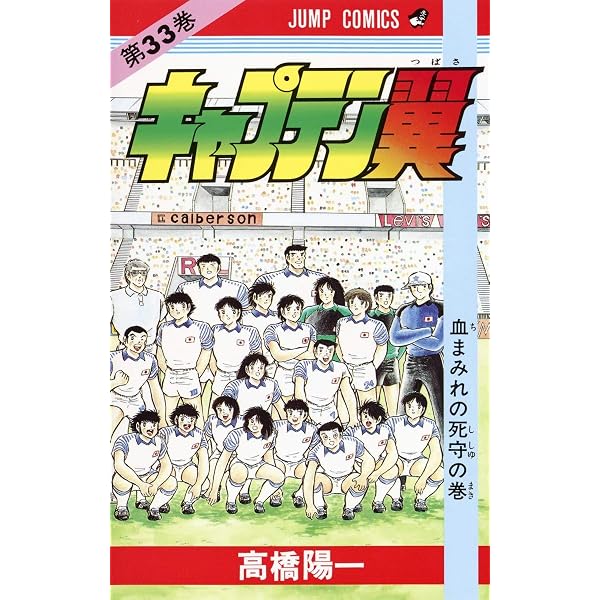 キャプテン翼 37 (ジャンプコミックス) | 高橋 陽一 |本 | 通販 | Amazon